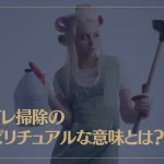 トイレ掃除のスピリチュアルな意味とは？トイレ掃除が運気に影響を与えるって本当？