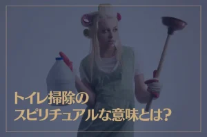 トイレ掃除のスピリチュアルな意味とは？トイレ掃除が運気に影響を与えるって本当？