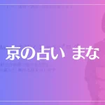 京の占い まなは当たる？当たらない？参考になる口コミをご紹介！