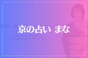 京の占い まなは当たる?当たらない?参考になる口コミをご紹介!