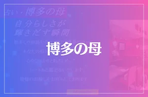 博多の母は当たる?当たらない?参考になる口コミをご紹介!