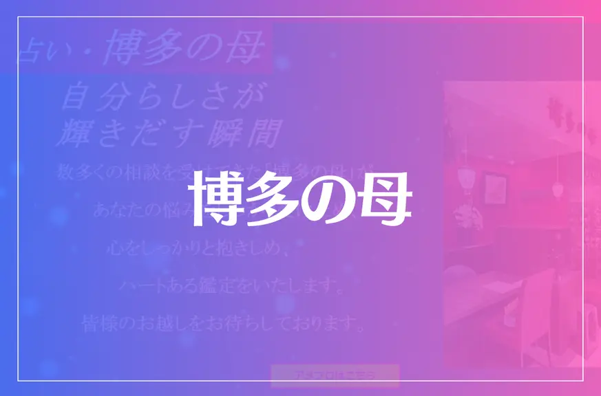 博多の母は当たる？当たらない？参考になる口コミをご紹介！