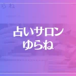 占いサロン ゆらねは当たる？当たらない？参考になる口コミをご紹介！
