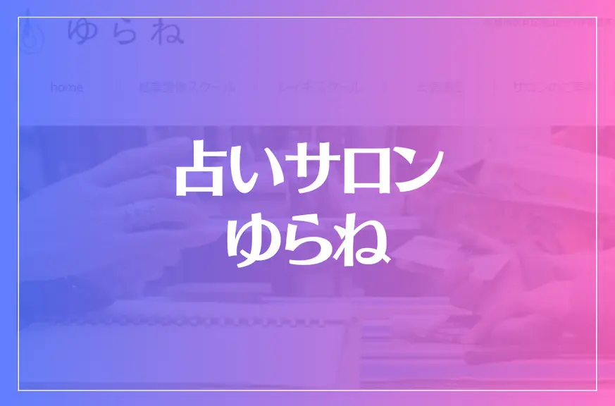 占いサロン ゆらねは当たる？当たらない？参考になる口コミをご紹介！