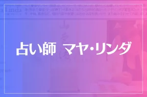 占い師 マヤ・リンダは当たる?当たらない?参考になる口コミをご紹介!