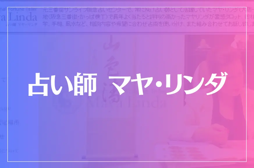 占い師 マヤ・リンダは当たる？当たらない？参考になる口コミをご紹介！