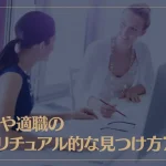 天職や適職のスピリチュアル的な見つけ方7選！天職や適職の違いも解説！