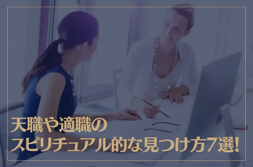 天職や適職のスピリチュアル的な見つけ方7選！天職や適職の違いも解説！