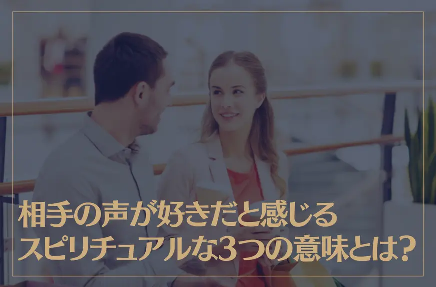 相手の声が好きだと感じるスピリチュアルな3つの意味とは？