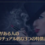 色気がある人のスピリチュアル的な3つの特徴とは？