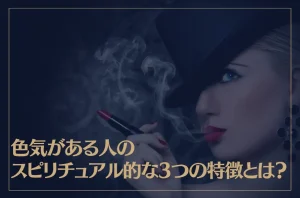 色気がある人のスピリチュアル的な3つの特徴とは？