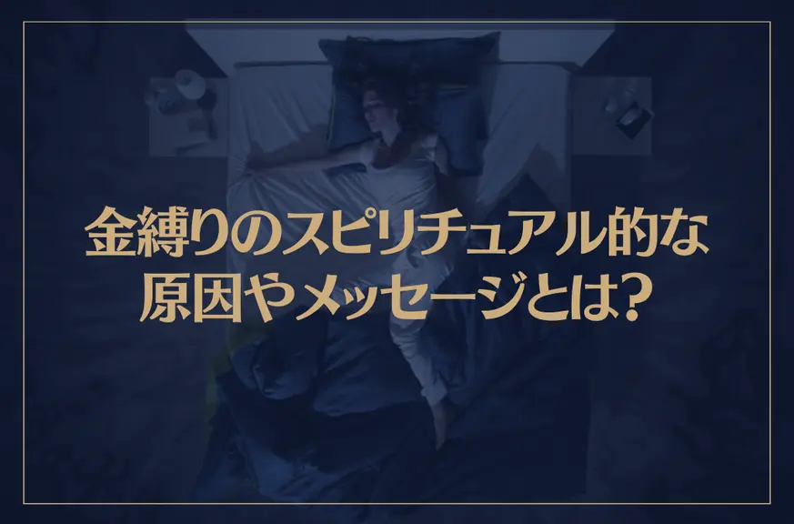 金縛りのスピリチュアル的な原因やメッセージとは？