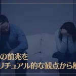 離婚の前兆をスピリチュアル的な観点から解説！