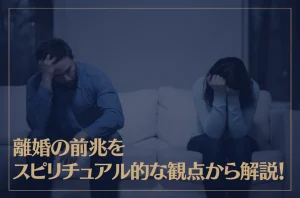 離婚の前兆をスピリチュアル的な観点から解説！
