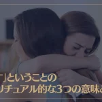 「許す」ということのスピリチュアル的な3つの意味とは？