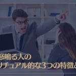 すぐ怒鳴る人のスピリチュアル的な3つの特徴とは？