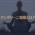 クンダリーニ覚醒とは？覚醒する方法や注意すべき点、効果などをご紹介！