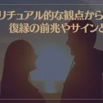 スピリチュアル的な観点から見る復縁の前兆やサインとは？