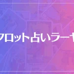タロット占いラーヤは当たる？当たらない？参考になる口コミをご紹介！