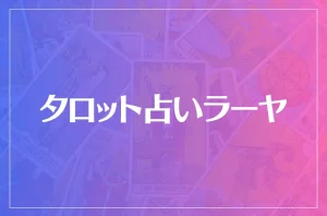 タロット占いラーヤは当たる?当たらない?参考になる口コミをご紹介!