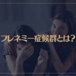フレネミー症候群とは？特徴や撃退法などをご紹介！