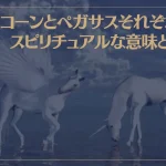 ユニコーンとペガサスそれぞれのスピリチュアルな意味とは？
