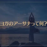 ヨガのアーサナって何？効果はあるの？瞑想や呼吸についても解説！