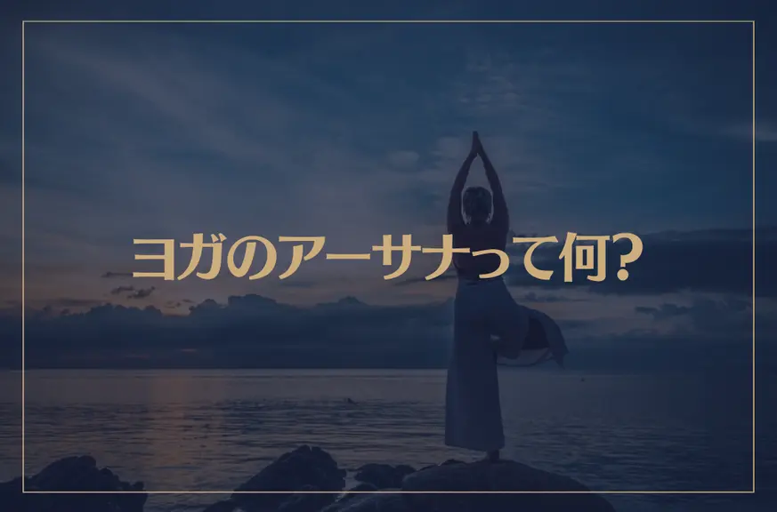 ヨガのアーサナって何？効果はあるの？瞑想や呼吸についても解説！