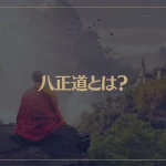 八正道とは？人が正しく生きるための八つの方法を解説！