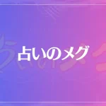 占いのメグは当たる？当たらない？参考になる口コミをご紹介！