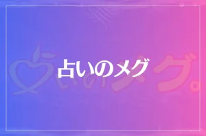 占いのメグは当たる?当たらない?参考になる口コミをご紹介!