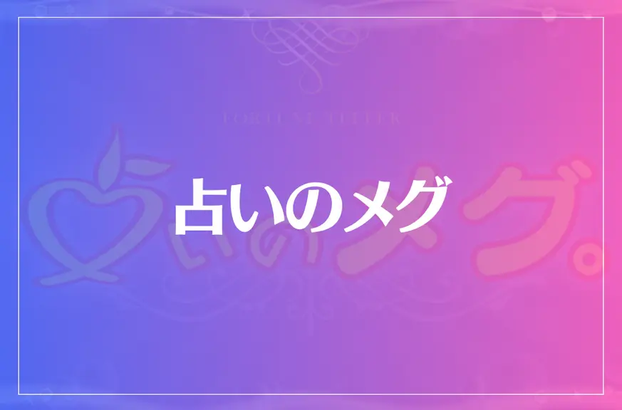 占いのメグは当たる？当たらない？参考になる口コミをご紹介！