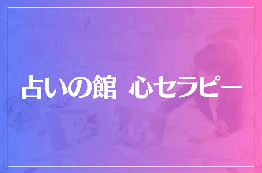 占いの館 心セラピーは当たる？当たらない？参考になる口コミをご紹介！