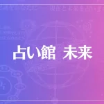 占い館 未来は当たる？当たらない？参考になる口コミをご紹介！
