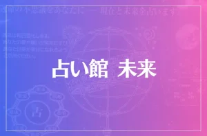 占い館 未来は当たる?当たらない?参考になる口コミをご紹介!