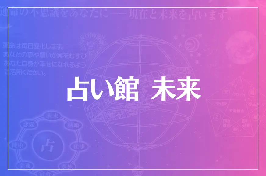 占い館 未来は当たる？当たらない？参考になる口コミをご紹介！