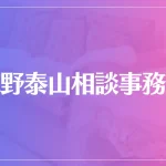 東野泰山相談事務所は当たる？当たらない？参考になる口コミをご紹介！
