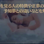 正夢を見る人の特徴や正夢の意味、予知夢との違いなどを解説！