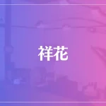 祥花は当たる？当たらない？参考になる口コミをご紹介！