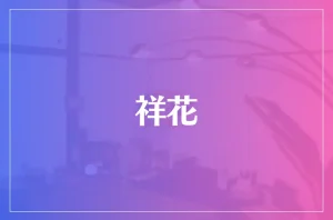 祥花は当たる?当たらない?参考になる口コミをご紹介!