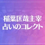 稲葉匡哉主宰-占いのコレクトは当たる？当たらない？参考になる口コミをご紹介！