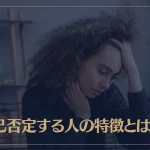 自己否定する人の特徴とは？原因や克服方法もご紹介！