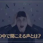 頭の中で聞こえる声とは？スピリチュアル的に解説！
