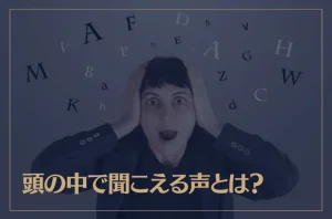 頭の中で聞こえる声とは？スピリチュアル的に解説！