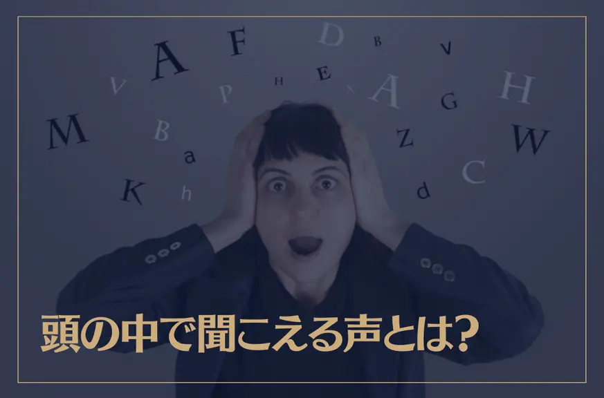 頭の中で聞こえる声とは？スピリチュアル的に解説！