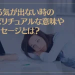 やる気が出ない時のスピリチュアルな意味やメッセージとは？