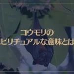 コウモリのスピリチュアルな意味とは？コウモリは縁起が良い？幸福の象徴？