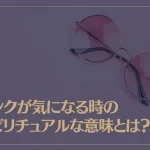ピンクが気になる時のスピリチュアルな意味とは？