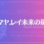 マヤ.レイ未来の扉は当たる？当たらない？参考になる口コミをご紹介！