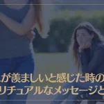 他人が羨ましいと感じた時のスピリチュアルなメッセージとは？